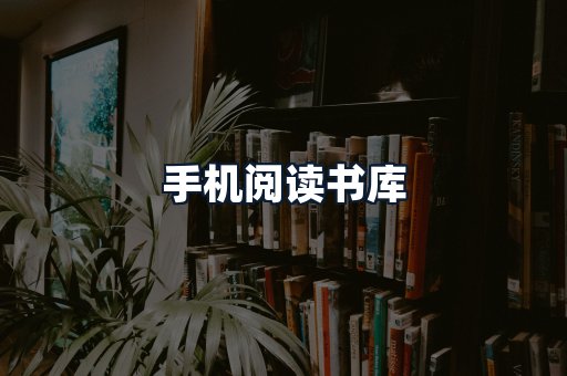 手机阅读书库