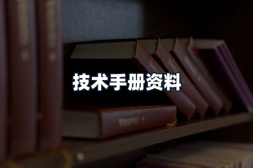 技术手册资料